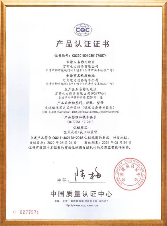 交流低壓固定式開(kāi)關(guān)柜產(chǎn)品認(rèn)證證書